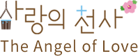 사랑의 천사