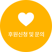 후원신청 및 문의