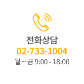 전화상담 02-733-1004 (월 ~ 금 9:00 - 18:00)